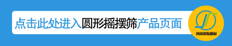 圓形搖擺篩詳情頁(yè)